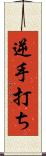 逆手打ち Scroll