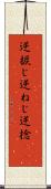逆捩じ Scroll