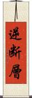 逆断層 Scroll