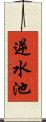 逆水池 Scroll