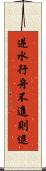逆水行舟，不進則退 Scroll