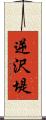 逆沢堤 Scroll