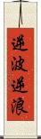 逆波 Scroll