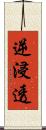 逆浸透 Scroll