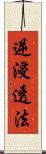 逆浸透法 Scroll