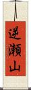 逆瀬山 Scroll