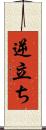 逆立ち Scroll