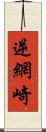 逆網崎 Scroll