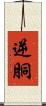逆胴 Scroll