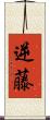 逆藤 Scroll