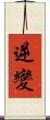 逆變 Scroll