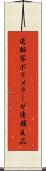 逆転写ポリメラーゼ連鎖反応 Scroll