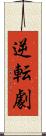 逆転劇 Scroll