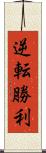 逆転勝利 Scroll