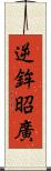逆鉾昭廣 Scroll