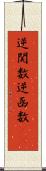 逆関数 Scroll