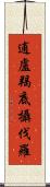 逋盧羯底攝伐羅 Scroll