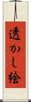 透かし絵 Scroll
