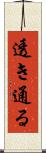透き通る Scroll