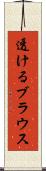 透けるブラウス Scroll