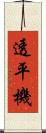 透平機 Scroll