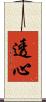 透心 Scroll