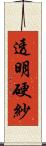 透明硬紗 Scroll