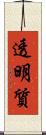 透明質 Scroll