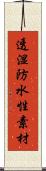 透湿防水性素材 Scroll