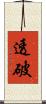 透破 Scroll
