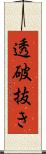 透破抜き Scroll
