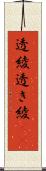 透綾 Scroll