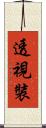 透視裝 Scroll