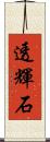 透輝石 Scroll