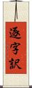 逐字訳 Scroll