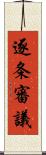 逐条審議 Scroll