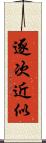逐次近似 Scroll