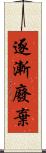 逐漸廢棄 Scroll