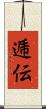 逓伝 Scroll