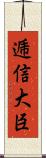 逓信大臣 Scroll