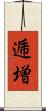 逓増 Scroll