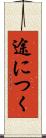 途につく Scroll
