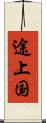 途上国 Scroll