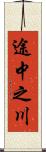 途中之川 Scroll