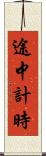 途中計時 Scroll