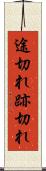 途切れ Scroll