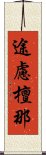 途慮檀那 Scroll