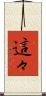 這々 Scroll