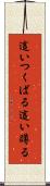這いつくばる Scroll