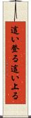 這い登る Scroll